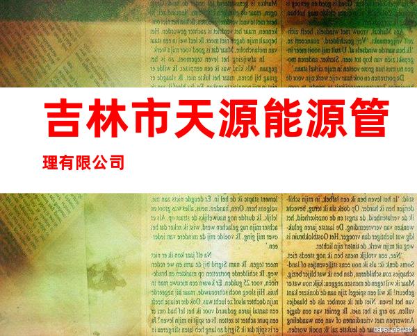 吉林市天源能源管理有限公司