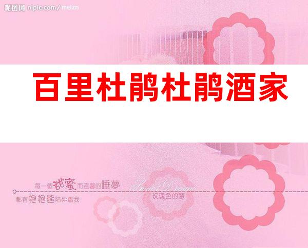 百里杜鹃杜鹃酒家